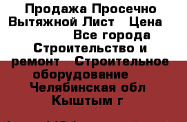 Продажа Просечно-Вытяжной Лист › Цена ­ 26 000 - Все города Строительство и ремонт » Строительное оборудование   . Челябинская обл.,Кыштым г.